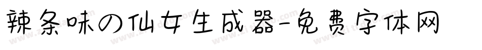 辣条味の仙女生成器字体转换