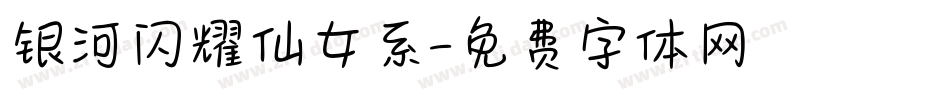 银河闪耀仙女系字体转换
