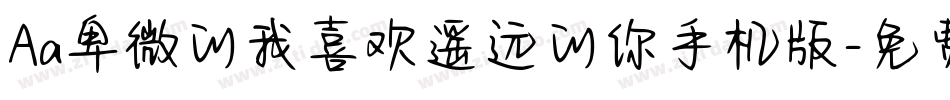 Aa卑微的我喜欢遥远的你手机版字体转换