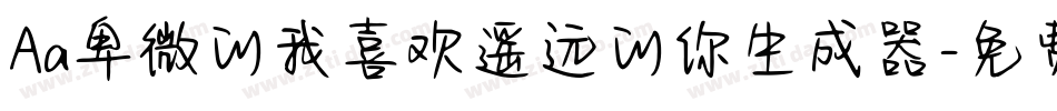 Aa卑微的我喜欢遥远的你生成器字体转换