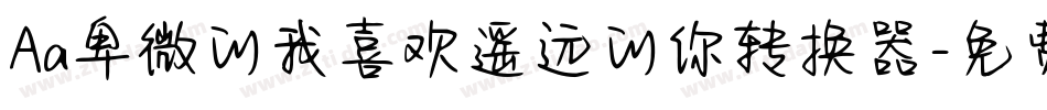 Aa卑微的我喜欢遥远的你转换器字体转换