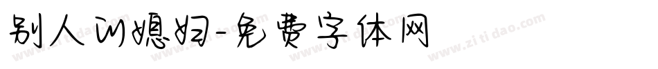别人的媳妇字体转换