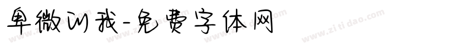 卑微的我字体转换