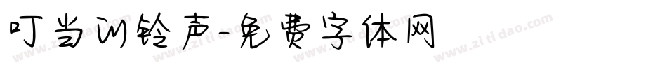叮当的铃声字体转换