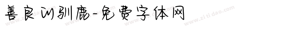 善良的驯鹿字体转换