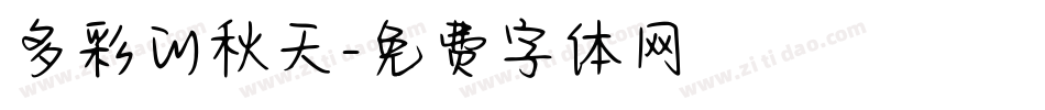 多彩的秋天字体转换