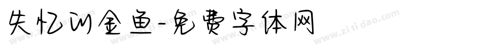 失忆的金鱼字体转换