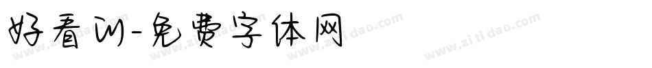 好看的字体转换