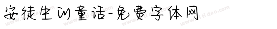 安徒生的童话字体转换