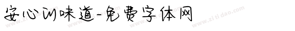安心的味道字体转换