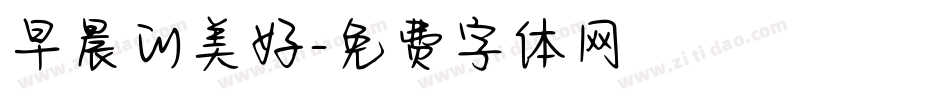 早晨的美好字体转换