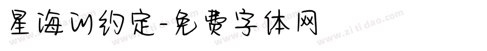 星海的约定字体转换