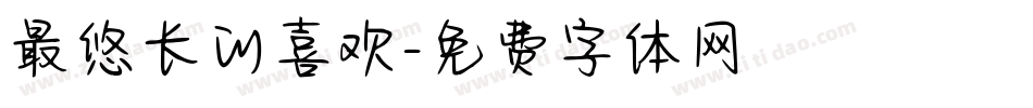 最悠长的喜欢字体转换