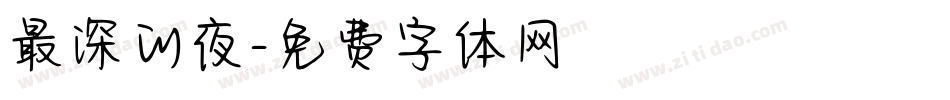 最深的夜字体转换