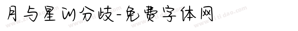 月与星的分歧字体转换