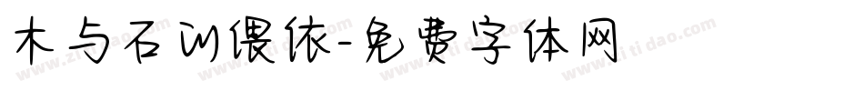 木与石的偎依字体转换