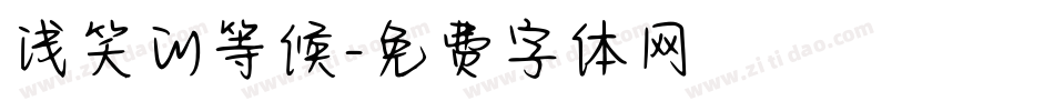 浅笑的等候字体转换