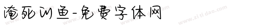 淹死的鱼字体转换