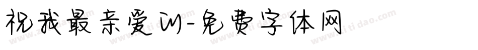 祝我最亲爱的字体转换
