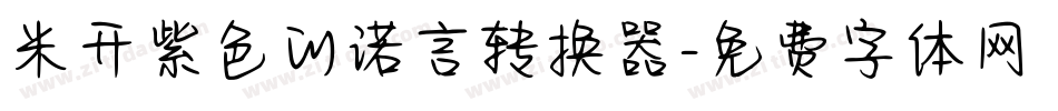 米开紫色的诺言转换器字体转换
