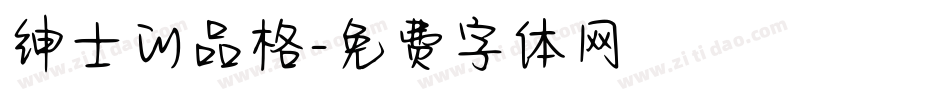 绅士的品格字体转换