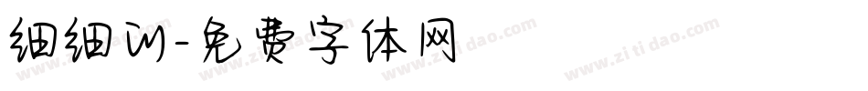 细细的字体转换