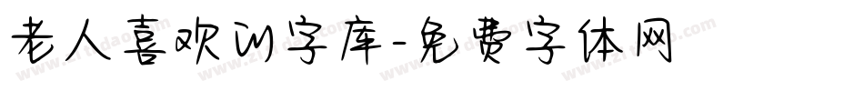 老人喜欢的字库字体转换