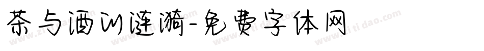 茶与酒的涟漪字体转换