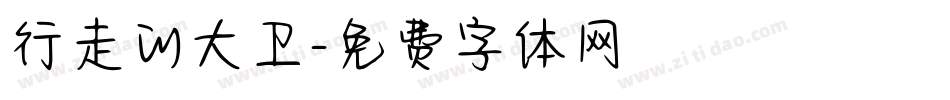行走的大卫字体转换