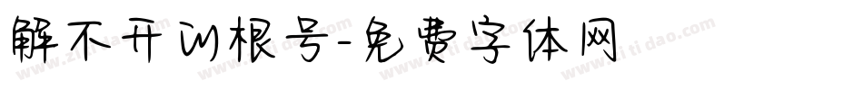 解不开的根号字体转换