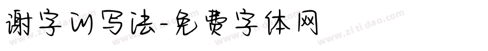 谢字的写法字体转换