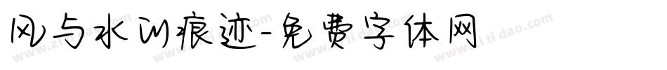 风与水的痕迹字体转换