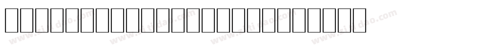 ZMostKachina2-gBpP字体转换