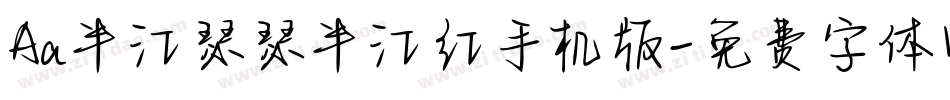 Aa半江瑟瑟半江红手机版字体转换