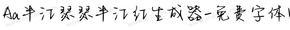 Aa半江瑟瑟半江红生成器字体转换