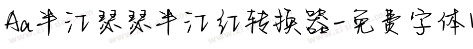 Aa半江瑟瑟半江红转换器字体转换