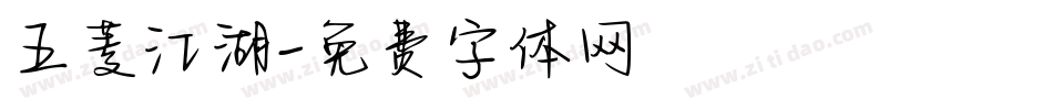 五菱江湖字体转换