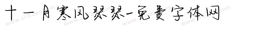 十一月寒风瑟瑟字体转换
