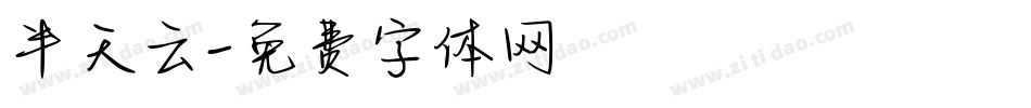 半天云字体转换