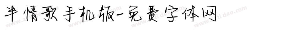 半情歌手机版字体转换