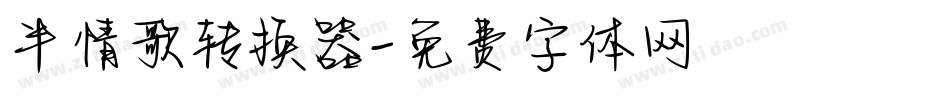 半情歌转换器字体转换