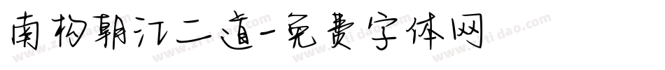 南构朝江二道字体转换