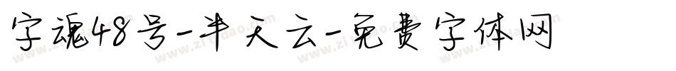 字魂48号-半天云字体转换