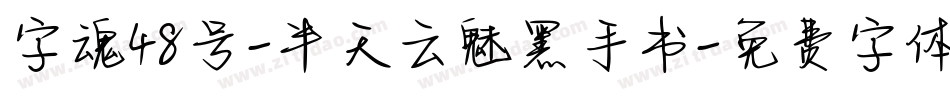 字魂48号-半天云魅黑手书字体转换