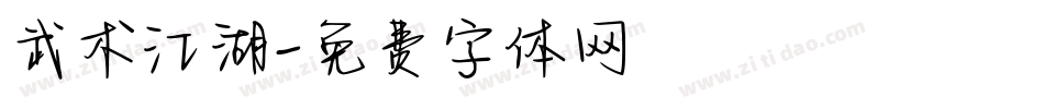 武术江湖字体转换