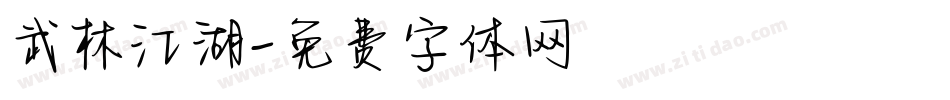 武林江湖字体转换