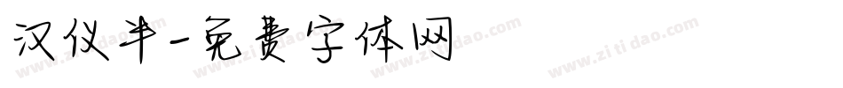 汉仪半字体转换