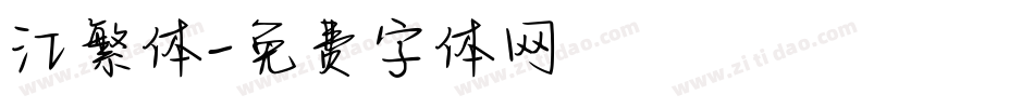 江繁体字体转换