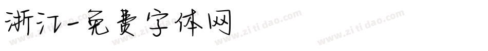 浙江字体转换