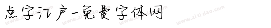 点字江户字体转换